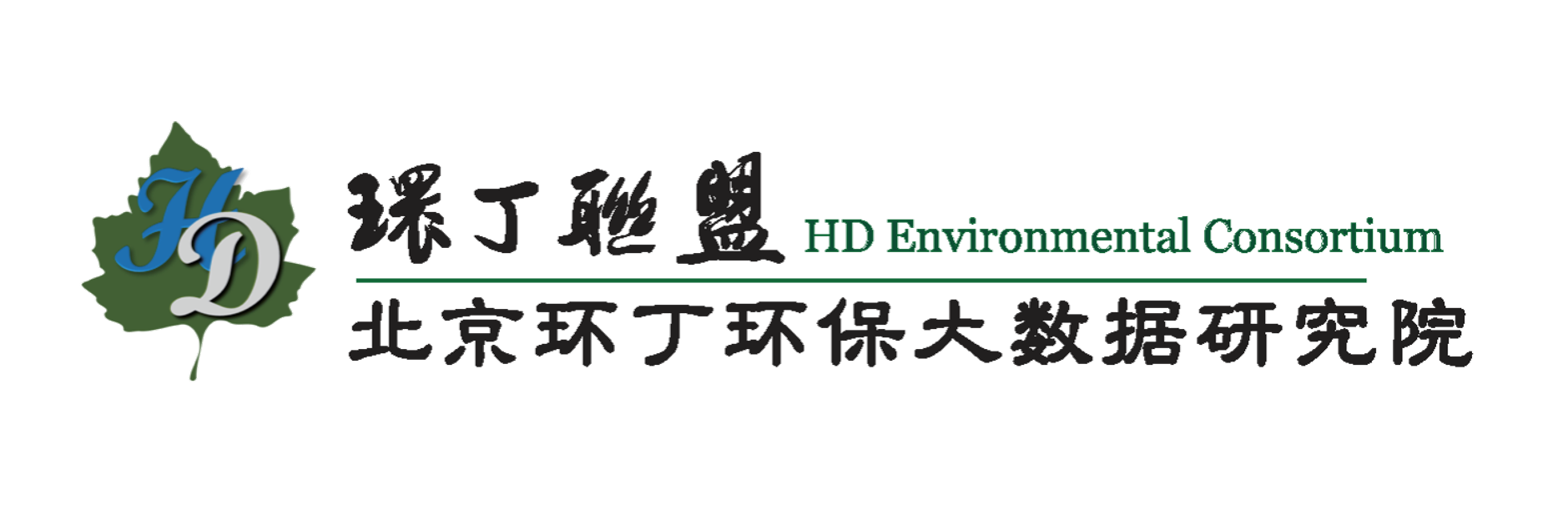 大淫屄视频关于拟参与申报2020年度第二届发明创业成果奖“地下水污染风险监控与应急处置关键技术开发与应用”的公示